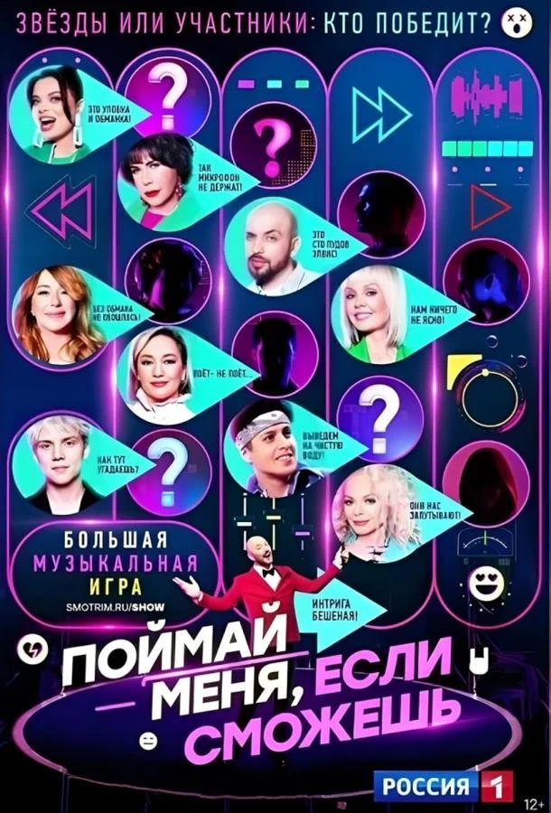 Смотреть ТВ шоу Поймай меня, если сможешь(2024) бесплатно