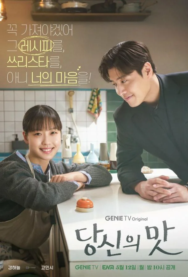 Смотреть Сериал Вкусный, твой / Твой вкус(2025) бесплатно