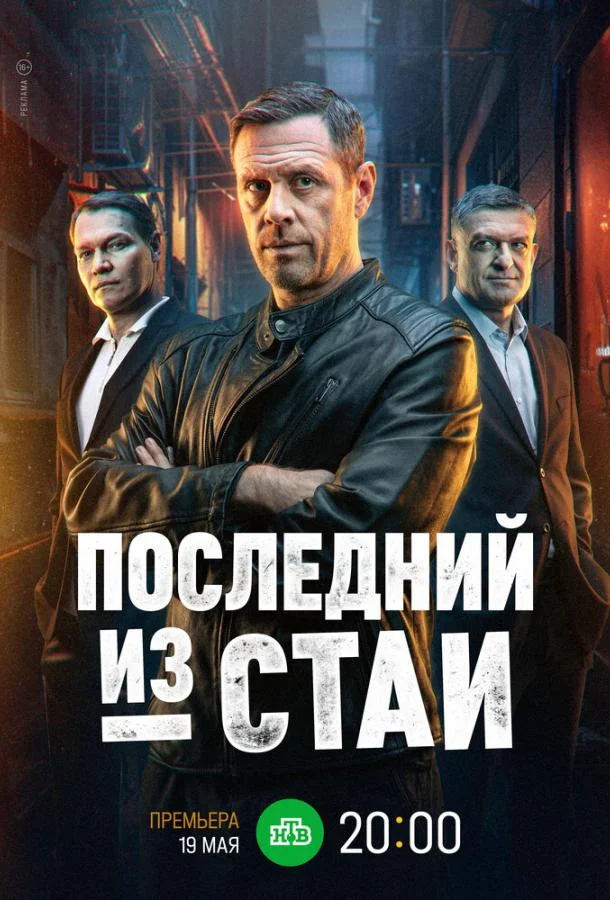 Смотреть Сериал Последний из стаи(2023) бесплатно