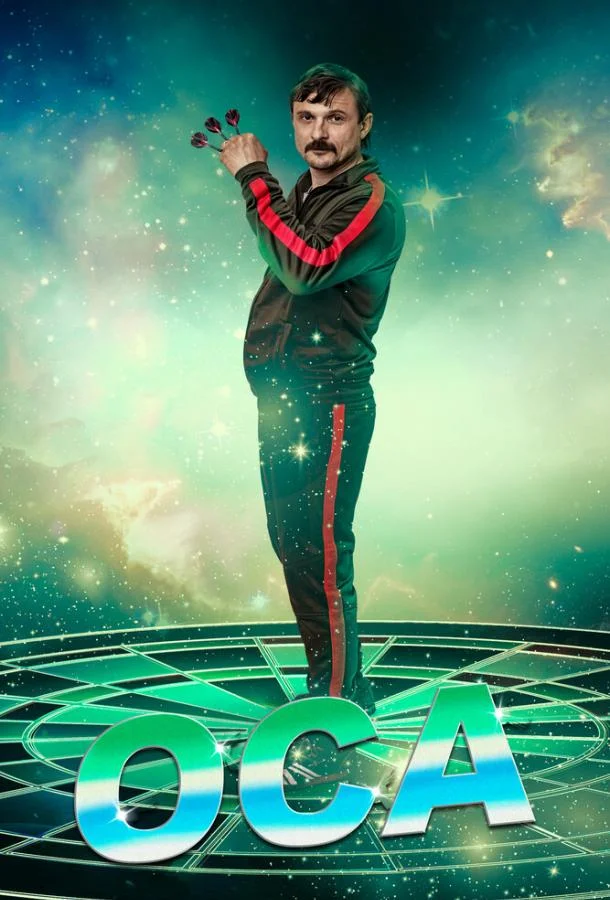 Смотреть Сериал Оса(2021) бесплатно
