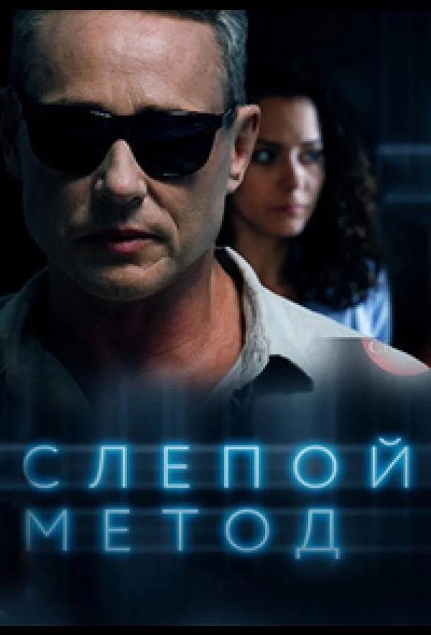 Смотреть Сериал Слепой метод(2022) бесплатно