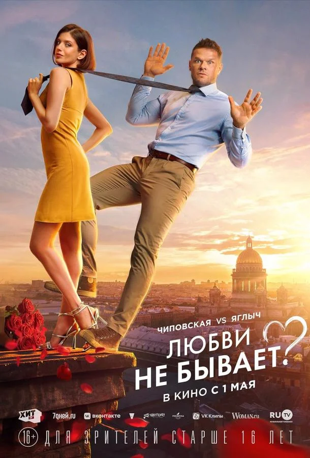 Смотреть Фильм Любви не бывает?(2024) бесплатно