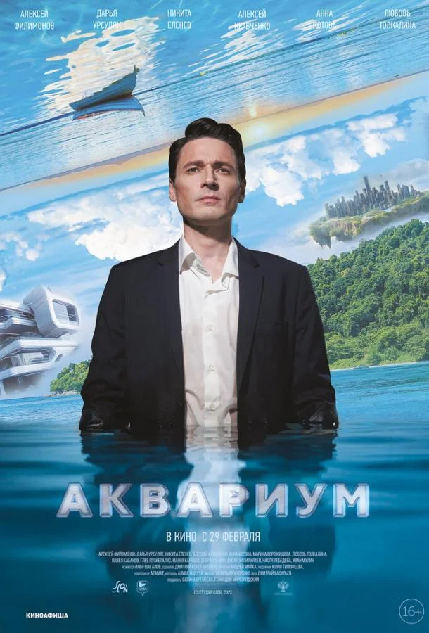 Смотреть Фильм Аквариум(2023) бесплатно