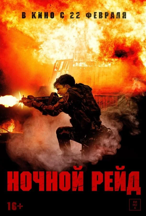 Смотреть Фильм Ночной рейд(2023) бесплатно