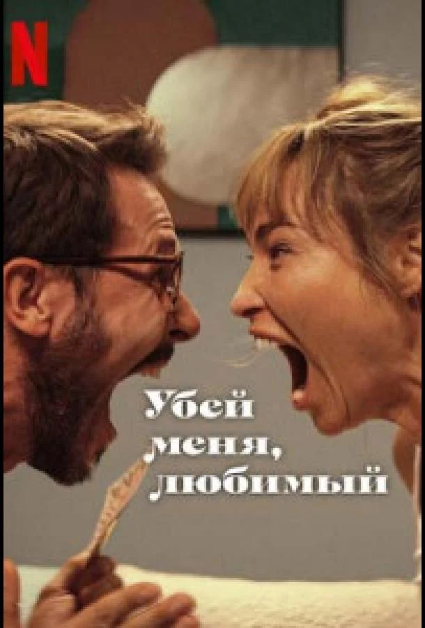 Смотреть Фильм Убей меня, любимый(2024) бесплатно