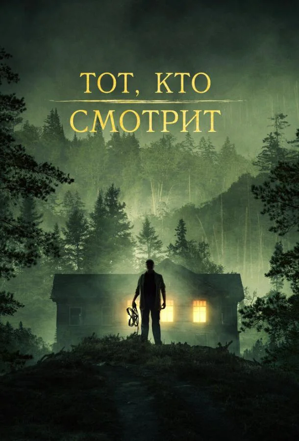 Смотреть Фильм Тот, кто смотрит(2024) бесплатно