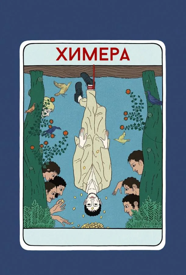 Смотреть Фильм Химера(2023) бесплатно