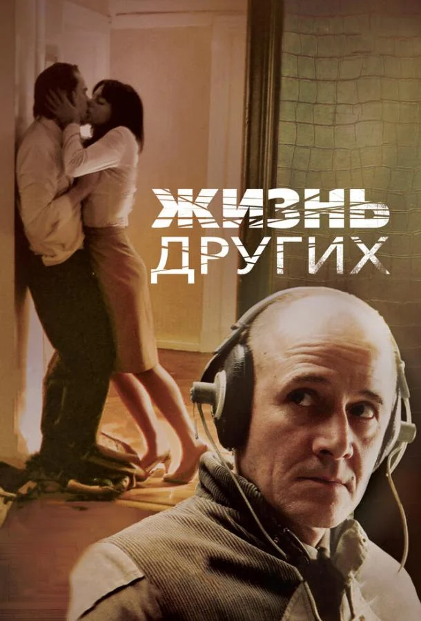 Смотреть Фильм Жизнь других(2006) бесплатно