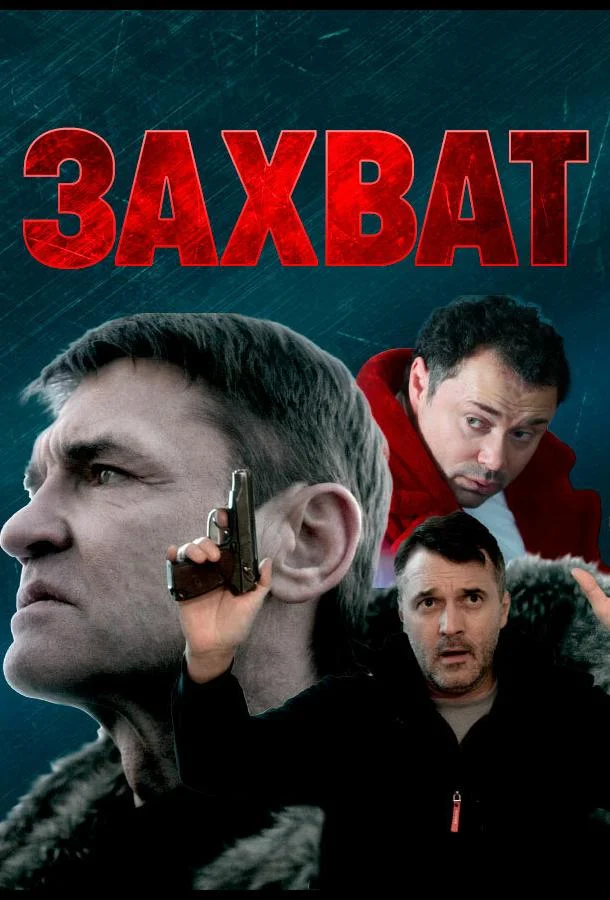 Смотреть Фильм Захват(2021) бесплатно