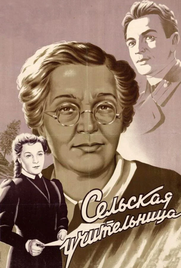 Смотреть Фильм Сельская учительница(1947) бесплатно