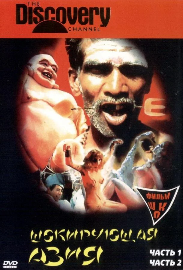Смотреть Фильм Шокирующая Азия(1981) бесплатно