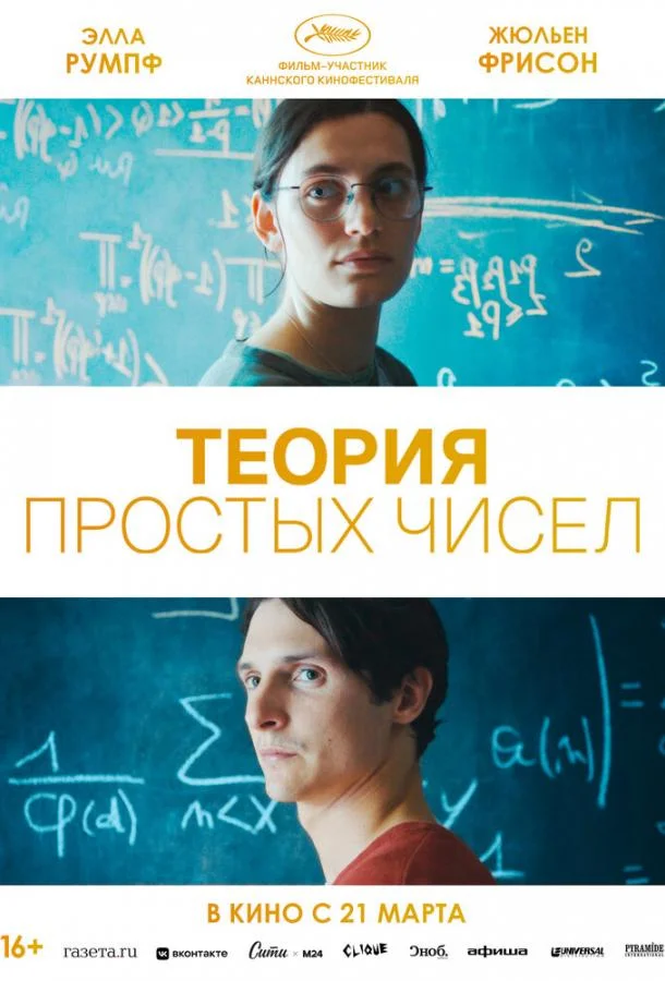 Смотреть Фильм Теория простых чисел(2023) бесплатно