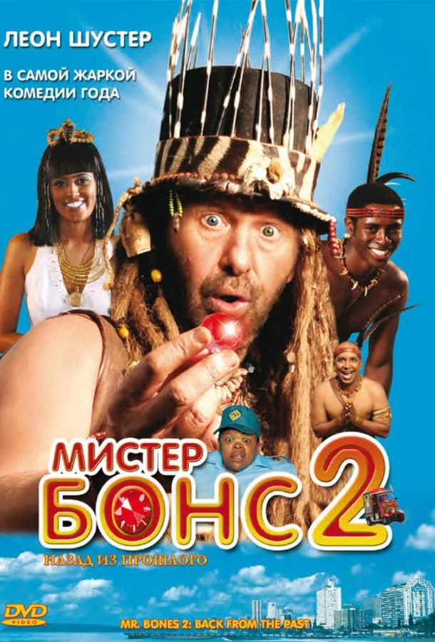 Смотреть Фильм Мистер Бонс 2(2008) бесплатно
