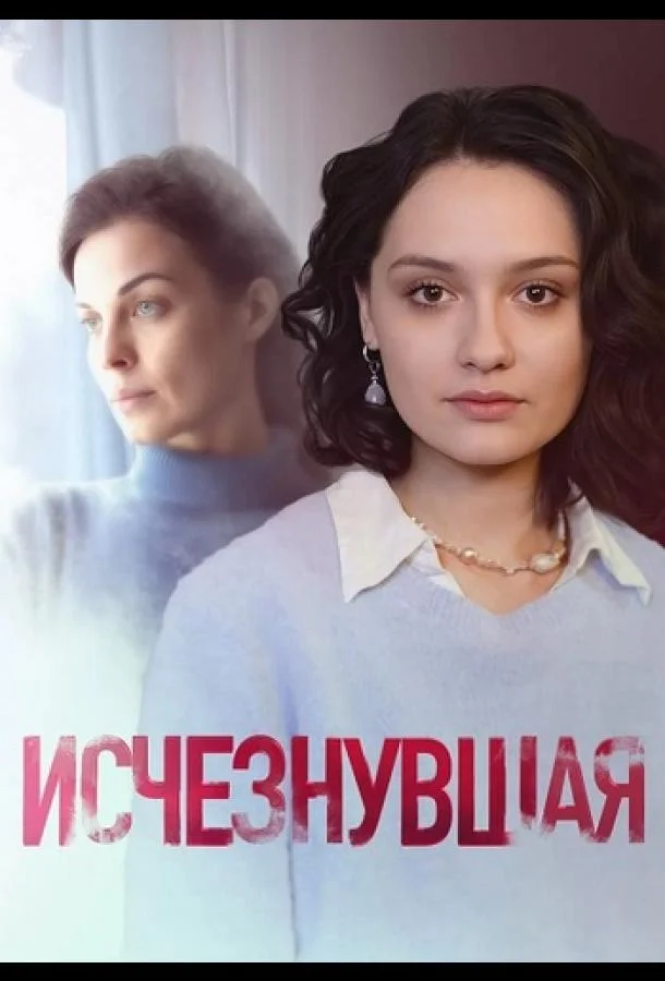 Смотреть Сериал Исчезнувшая(2025) бесплатно