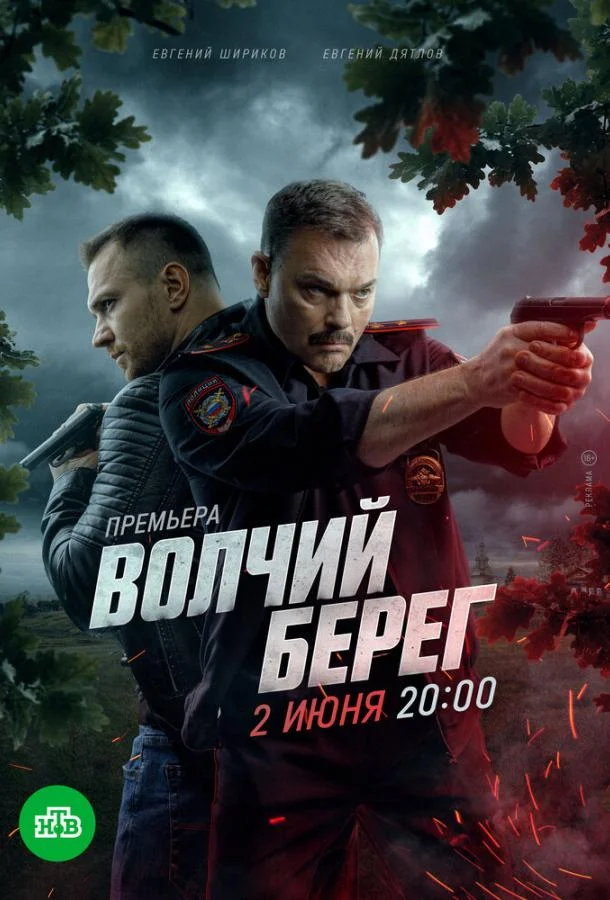 Смотреть Сериал Волчий берег(2022) бесплатно