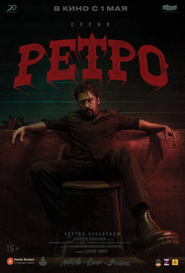 Смотреть Фильм Ретро(2025) бесплатно
